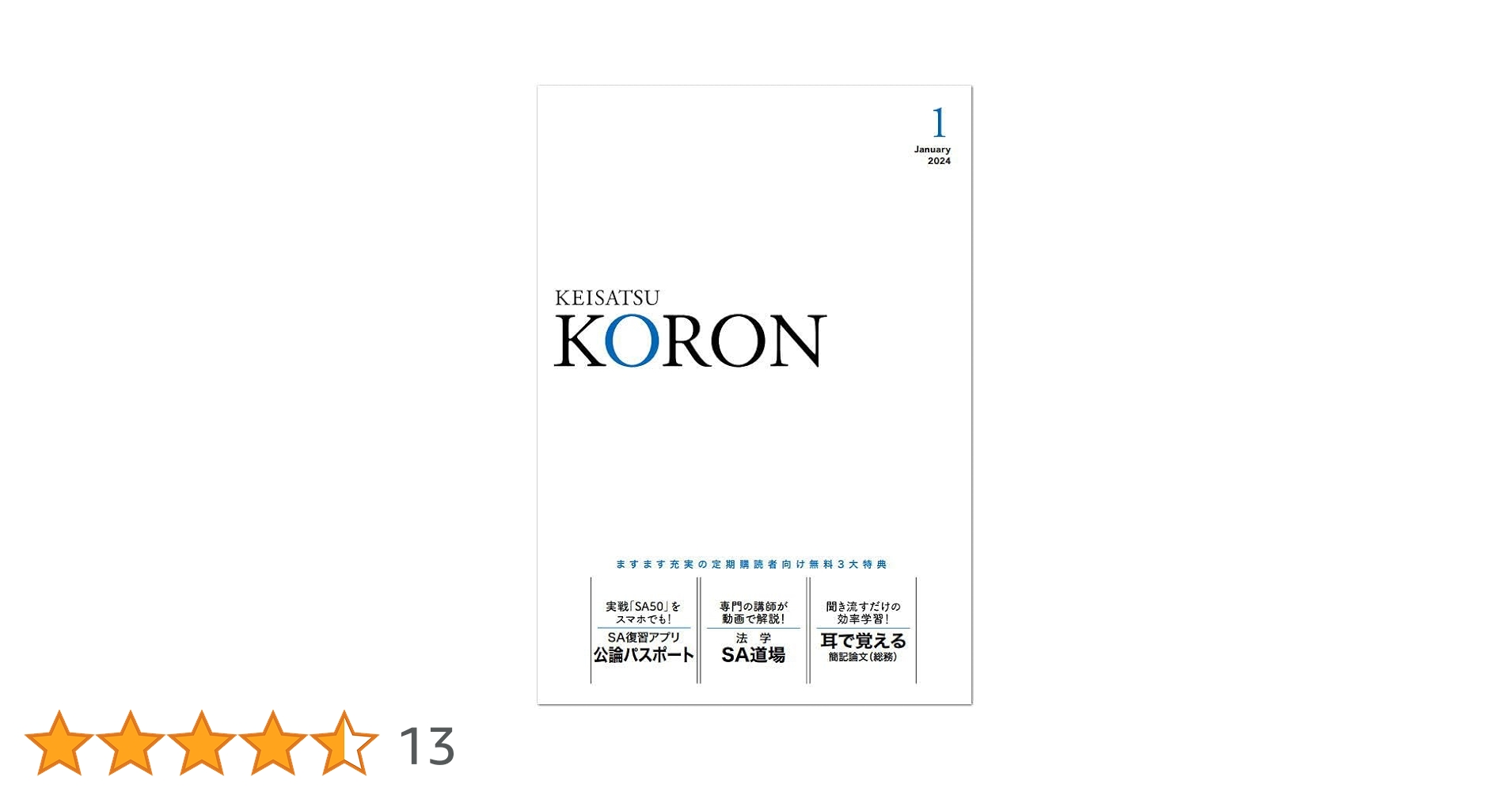 KORON 警察　昇任試験　2024 1〜10 警察公論2024年10月号[雑誌] | 立花書房 |本 | 通販 | Amazon